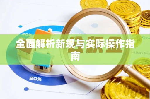 乐陵全面解析新规与实际操作指南
