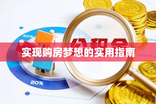 乐陵实现购房梦想的实用指南