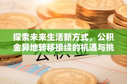 乐陵探索未来生活新方式，公积金异地转移接续的机遇与挑战