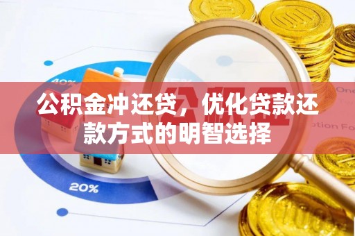 乐陵公积金冲还贷，优化贷款还款方式的明智选择