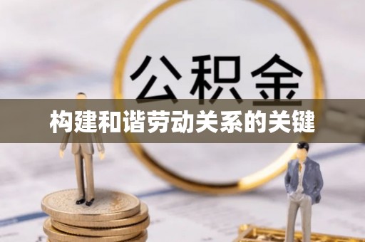 乐陵构建和谐劳动关系的关键