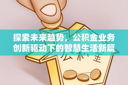 乐陵探索未来趋势，公积金业务创新驱动下的智慧生活新篇章