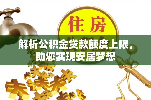 乐陵解析公积金贷款额度上限，助您实现安居梦想