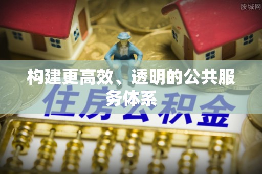 乐陵构建更高效、透明的公共服务体系