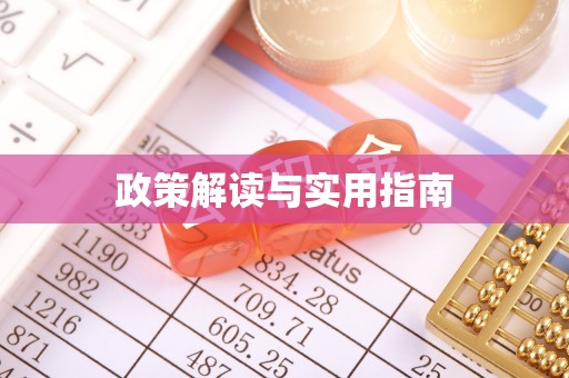 乐陵政策解读与实用指南