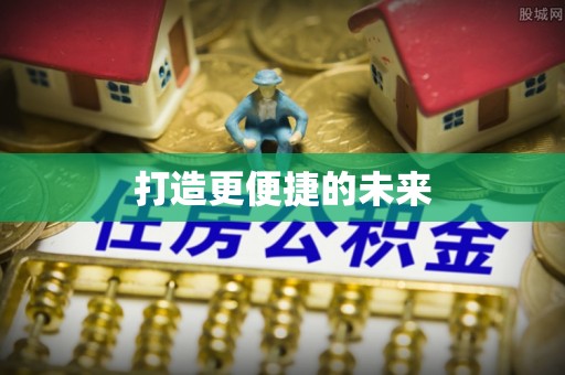 乐陵打造更便捷的未来