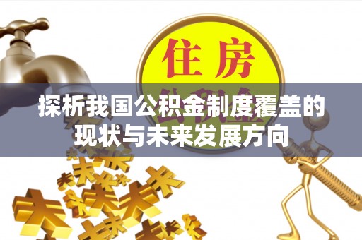 乐陵探析我国公积金制度覆盖的现状与未来发展方向