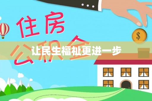 乐陵让民生福祉更进一步
