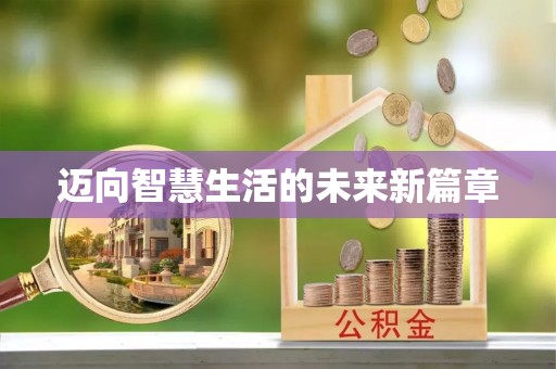 乐陵迈向智慧生活的未来新篇章