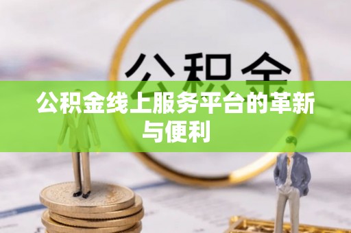 乐陵公积金线上服务平台的革新与便利