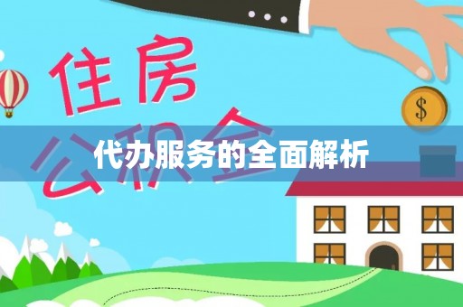 乐陵代办服务的全面解析