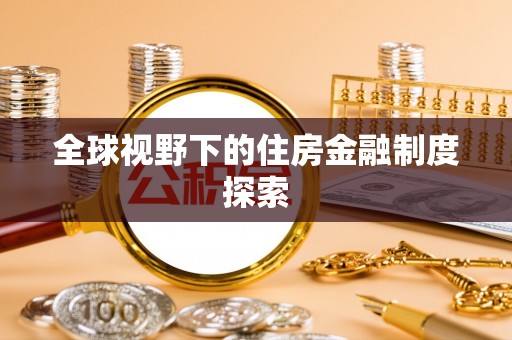 乐陵全球视野下的住房金融制度探索