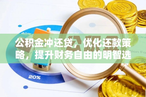 乐陵公积金冲还贷，优化还款策略，提升财务自由的明智选择