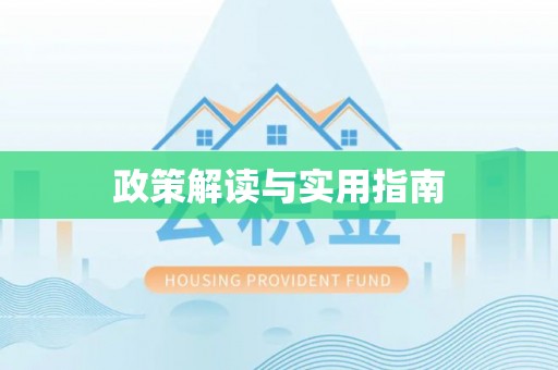 乐陵政策解读与实用指南