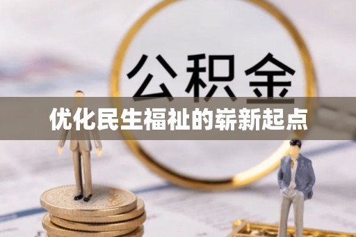乐陵优化民生福祉的崭新起点