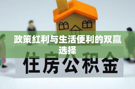 乐陵政策红利与生活便利的双赢选择
