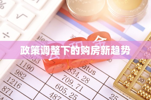 乐陵政策调整下的购房新趋势