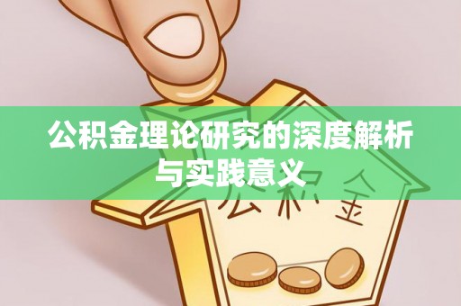 乐陵公积金理论研究的深度解析与实践意义