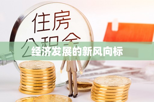 乐陵经济发展的新风向标