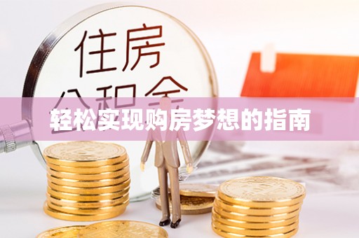 乐陵轻松实现购房梦想的指南