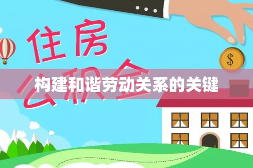 乐陵构建和谐劳动关系的关键
