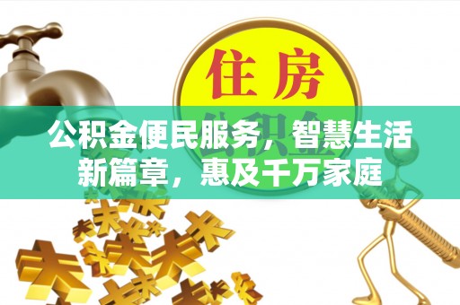 乐陵公积金便民服务，智慧生活新篇章，惠及千万家庭