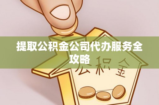 乐陵提取公积金公司代办服务全攻略