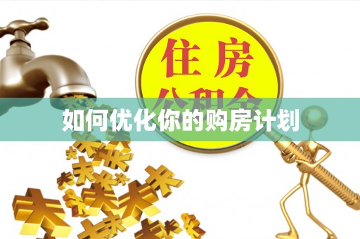 乐陵如何优化你的购房计划