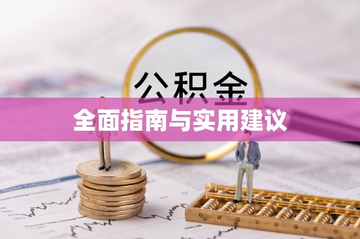 乐陵全面指南与实用建议
