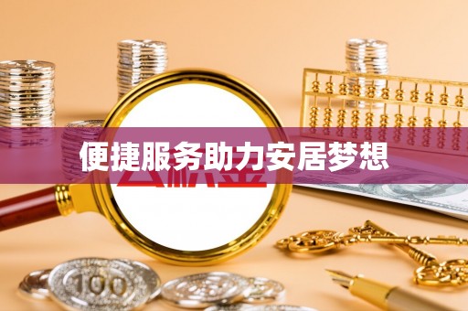 乐陵便捷服务助力安居梦想