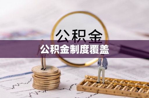 乐陵公积金制度覆盖