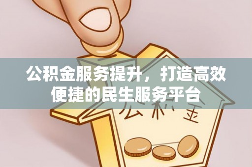 乐陵公积金服务提升，打造高效便捷的民生服务平台