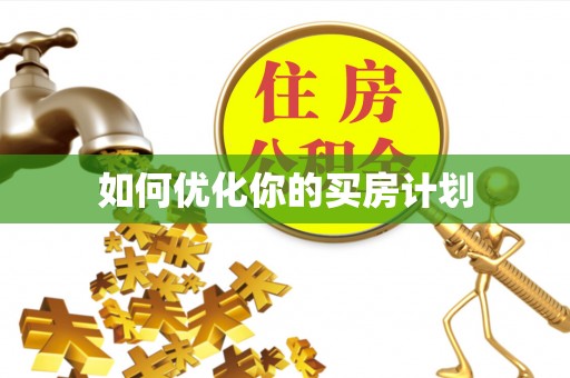 乐陵如何优化你的买房计划