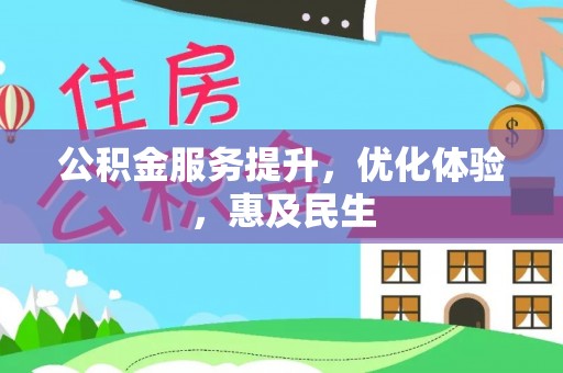 乐陵公积金服务提升，优化体验，惠及民生