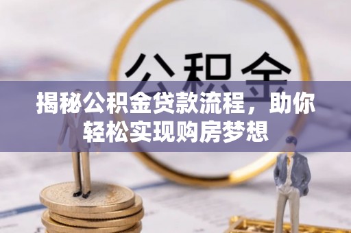 乐陵揭秘公积金贷款流程，助你轻松实现购房梦想