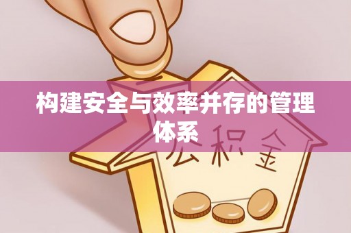 乐陵构建安全与效率并存的管理体系