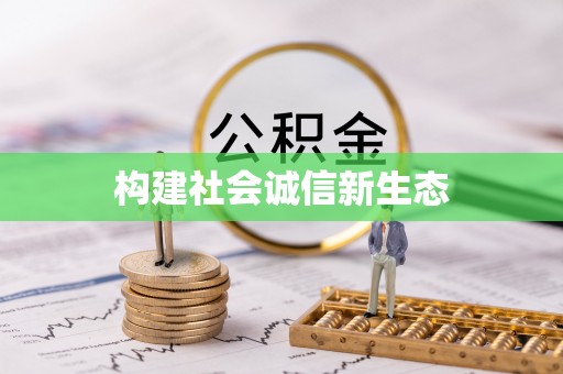 乐陵构建社会诚信新生态