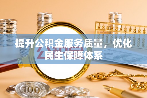 乐陵提升公积金服务质量，优化民生保障体系