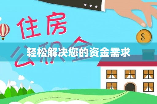 乐陵轻松解决您的资金需求