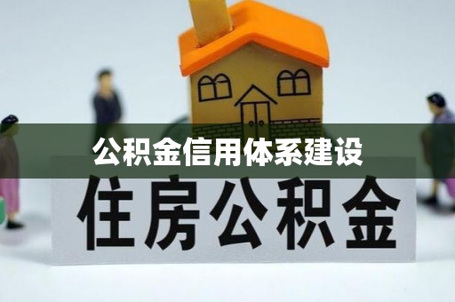 乐陵公积金信用体系建设