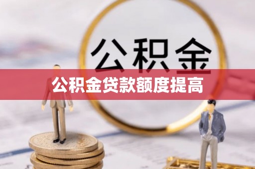 乐陵公积金贷款额度提高