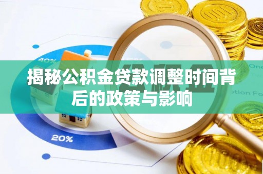 乐陵揭秘公积金贷款调整时间背后的政策与影响