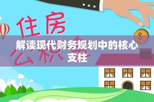 乐陵解读现代财务规划中的核心支柱