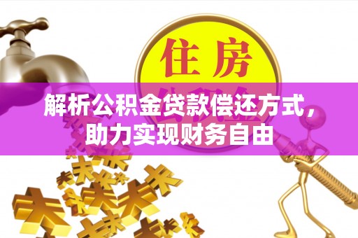 乐陵解析公积金贷款偿还方式，助力实现财务自由