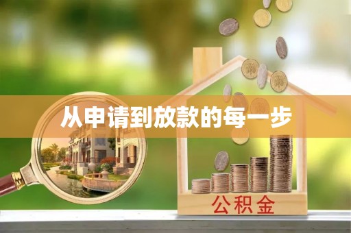 乐陵从申请到放款的每一步