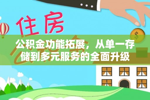 乐陵公积金功能拓展，从单一存储到多元服务的全面升级