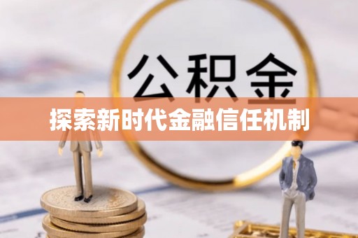 乐陵探索新时代金融信任机制