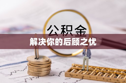 乐陵解决你的后顾之忧
