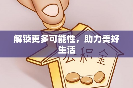乐陵解锁更多可能性，助力美好生活