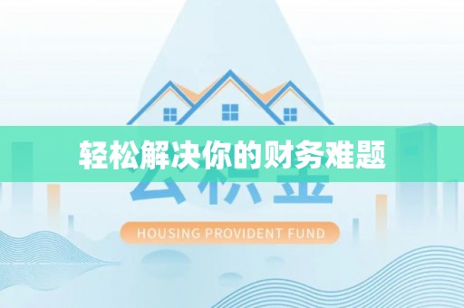 乐陵轻松解决你的财务难题
